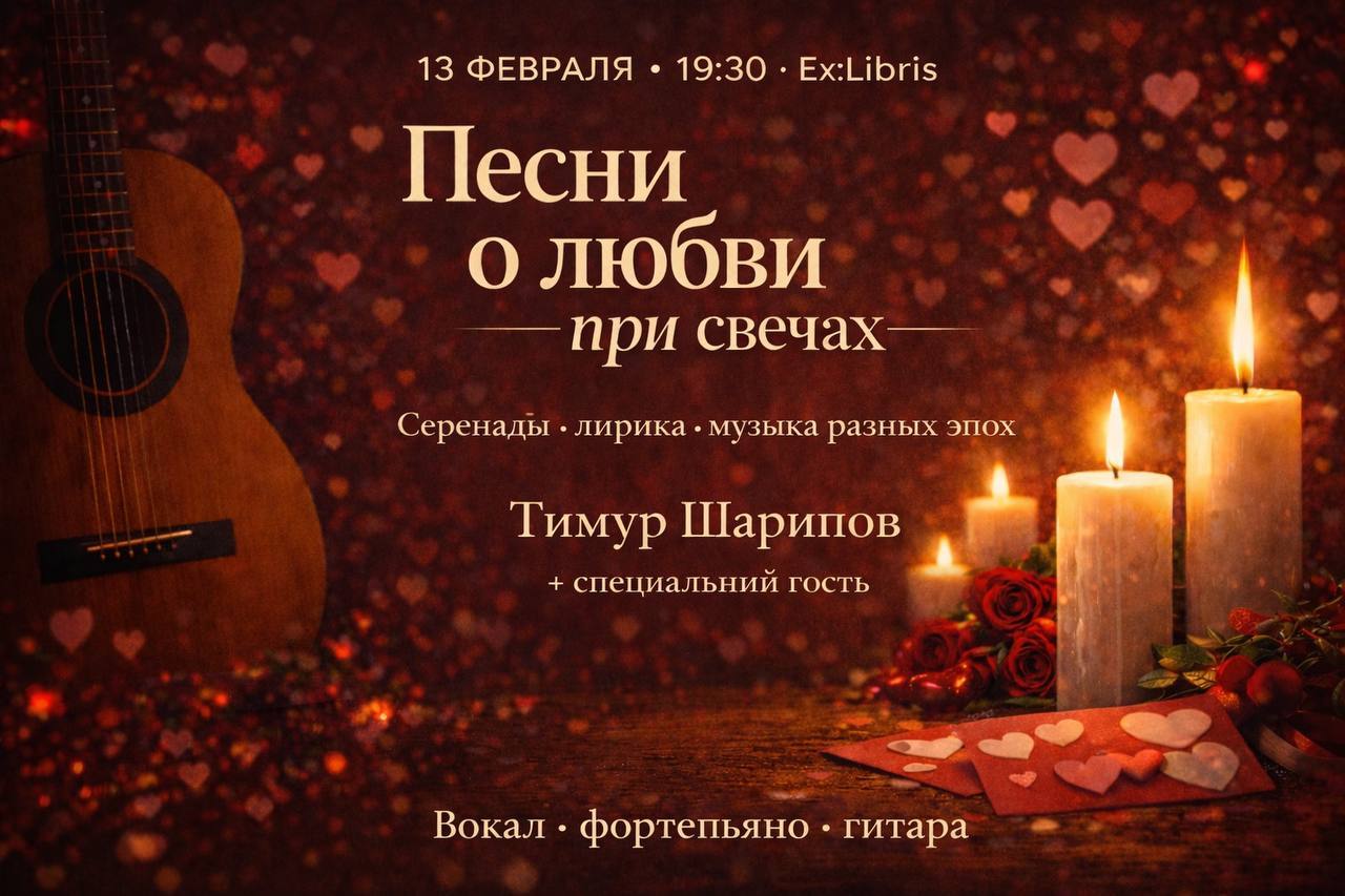 Песни о любви при свечах. Концерт ко Дню Святого Валентина