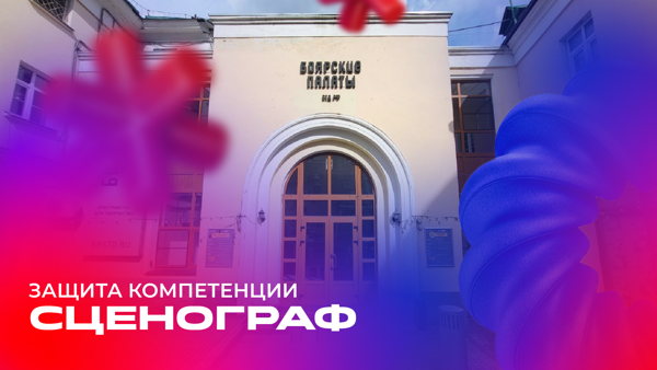 Защита компетенции «Сценограф»