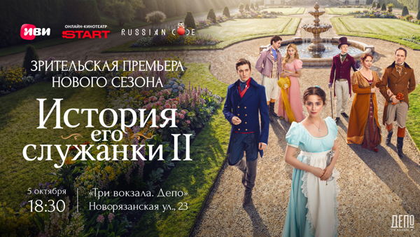 Встреча с командой проекта «История его служанки»