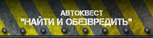 АвтоКвест "Найти и обезвредить"