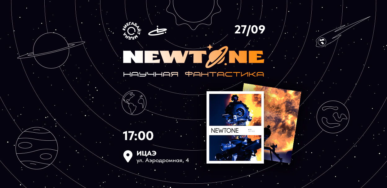 Презентация журнала NewTone — НАУЧНАЯ ФАНТАСТИКА