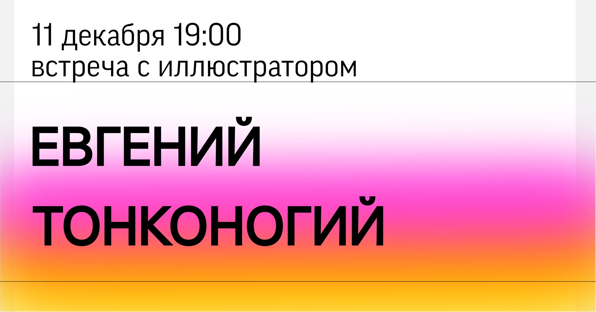 Встреча с иллюстратором. Евгений Тонконогий