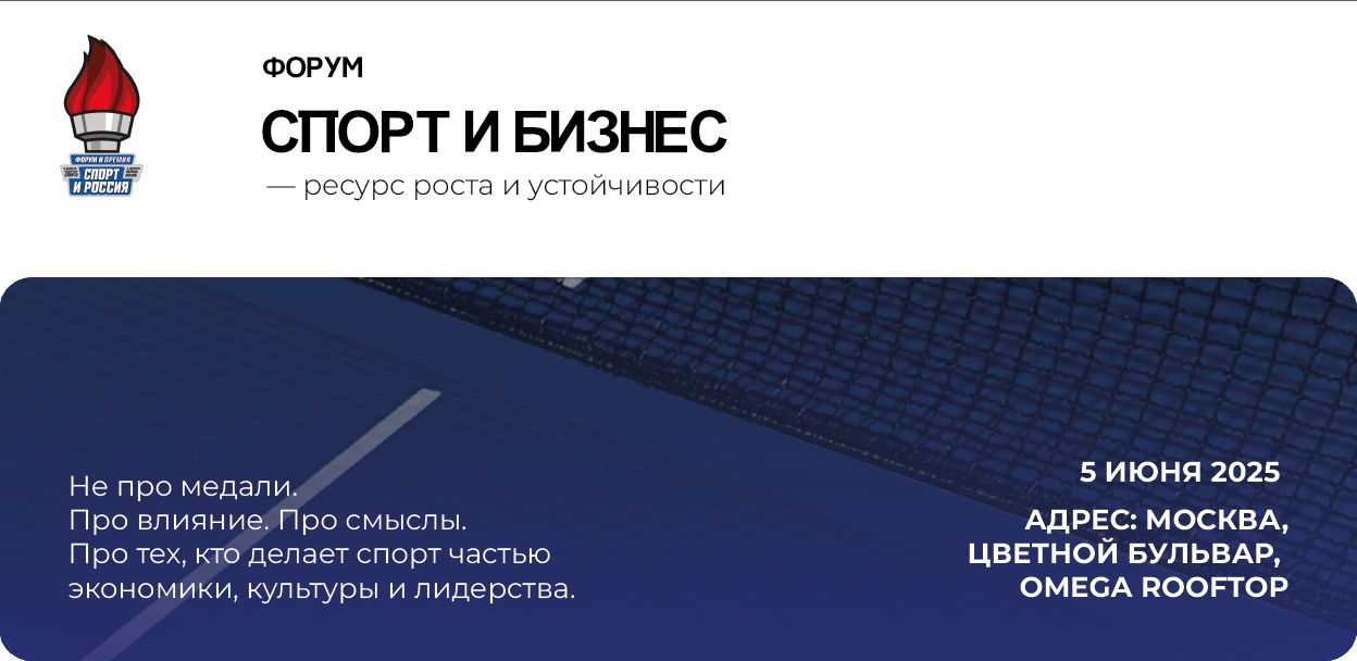Форум "Спорт и Бизнес” ресурс роста и устойчивости