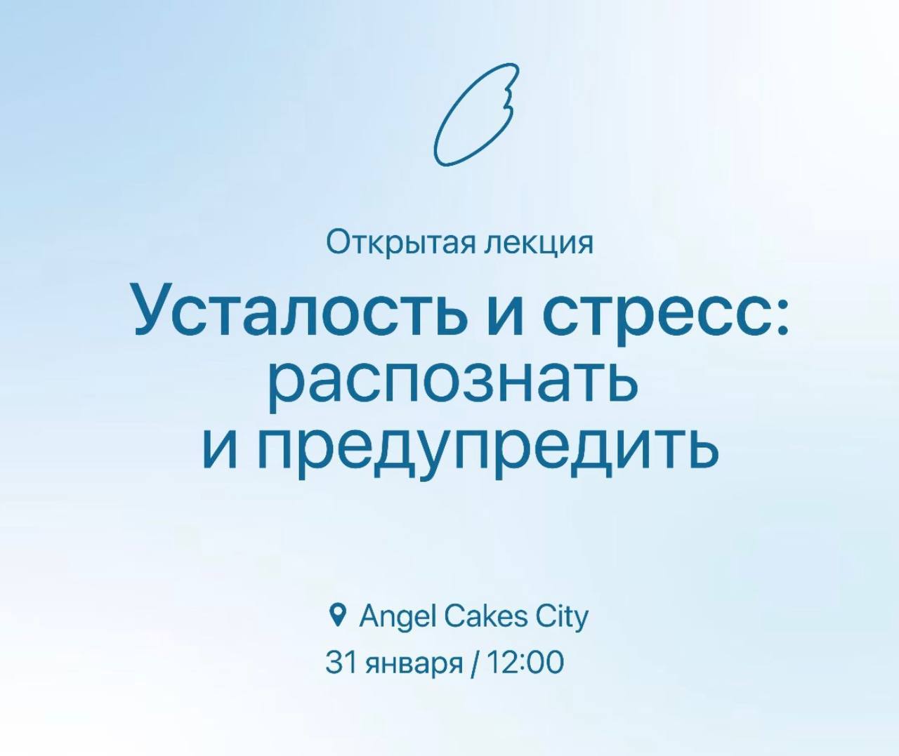 «Усталость и стресс: распознать и предупредить» с Ольгой Ивановой в Angel Cakes CITY
