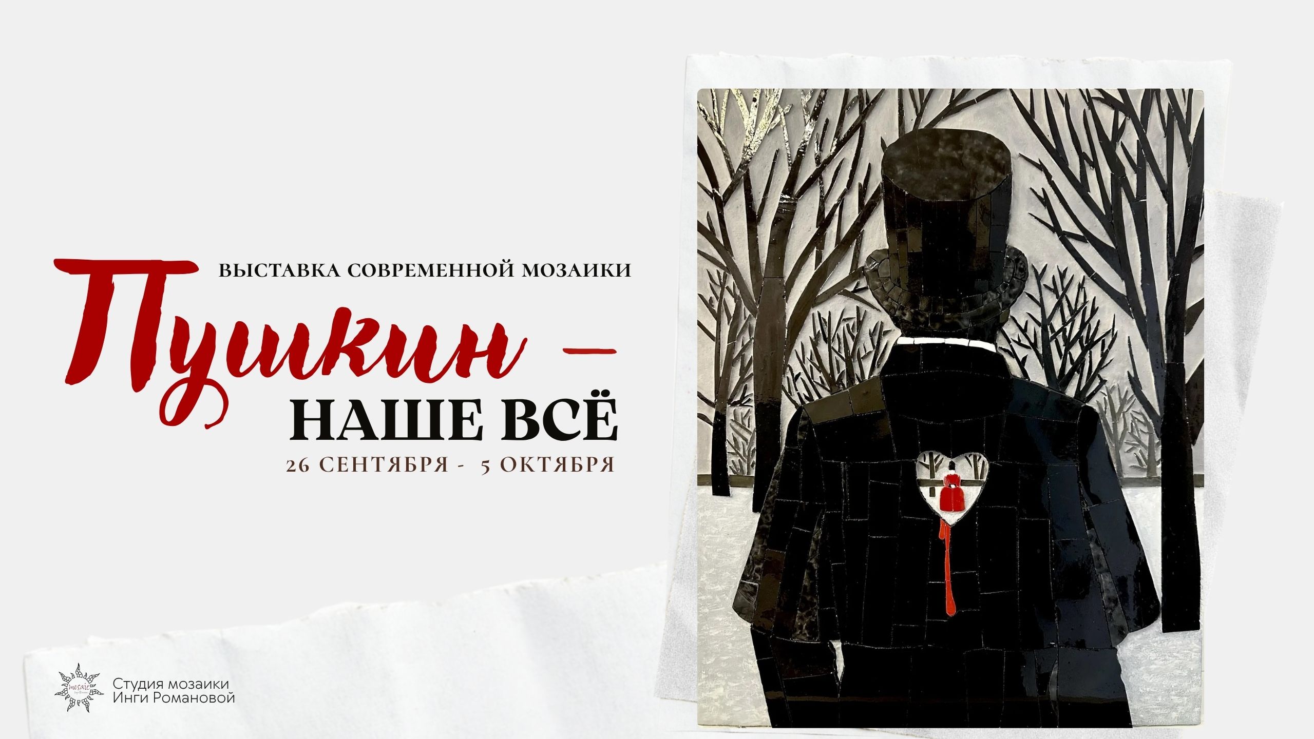 Выставка мозаики «Пушкин — наше всё»