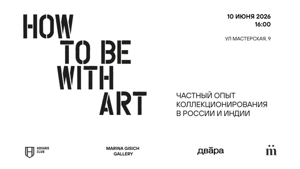 How to be with art: частный опыт коллекционирования в России и Индии