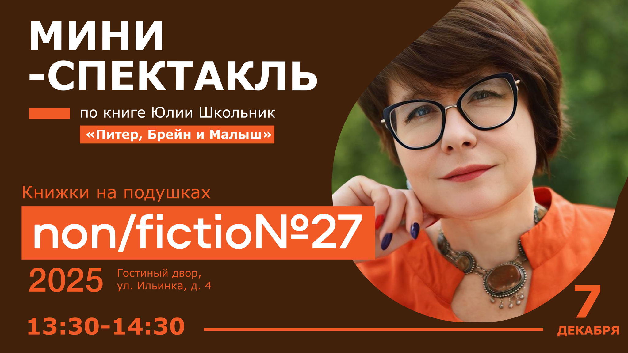 Мини-спектакль по книге Юлии Школьник «Питер, Брейн и Малыш»