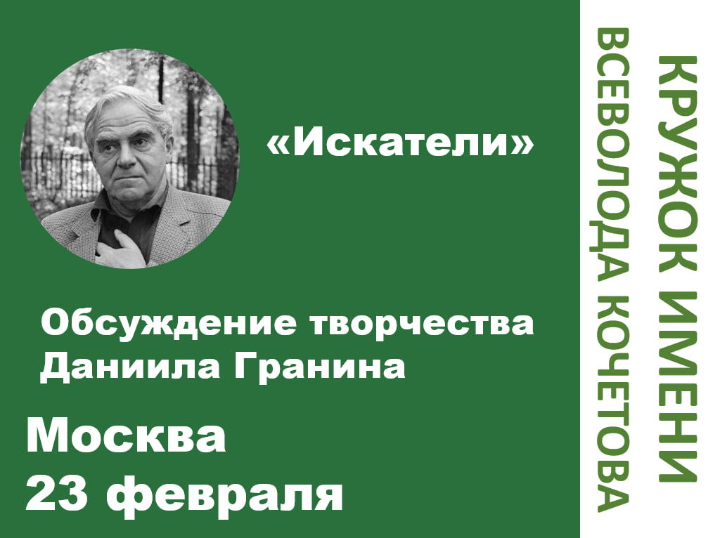 Дискуссия о романе «Искатели» Даниила Гранина