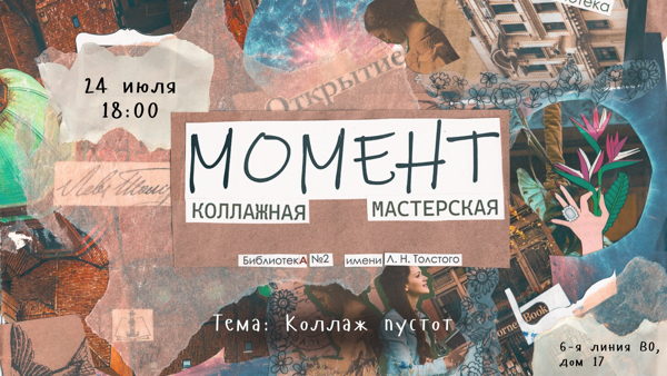 Коллажная мастерская «Момент»