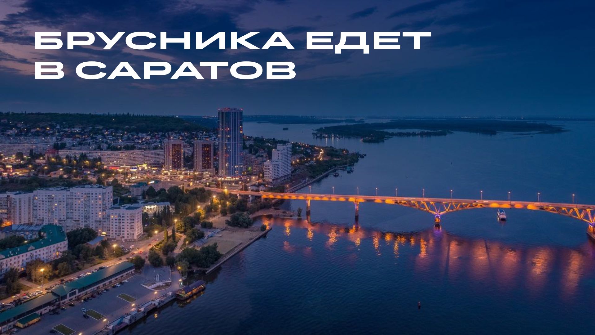 Брусника едет в Саратов