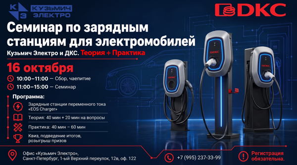 ОФЛАЙН Семинар по зарядным станциям для электромобилей Кузьмич Электро и ДКС Теория + Практика