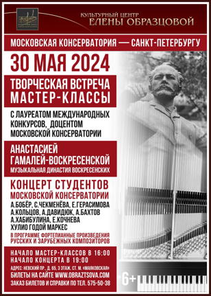 Концерт "Московская консерватория - Санкт-Петербургу"
