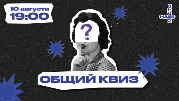 ОБЩИЙ КВИЗ