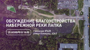 Общественные обсуждения по Лапке 