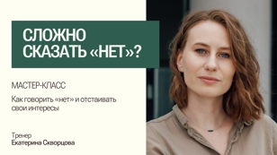 Мастер-класс "Ассертивное общение: как говорить «нет» и отстаивать свои интересы"
