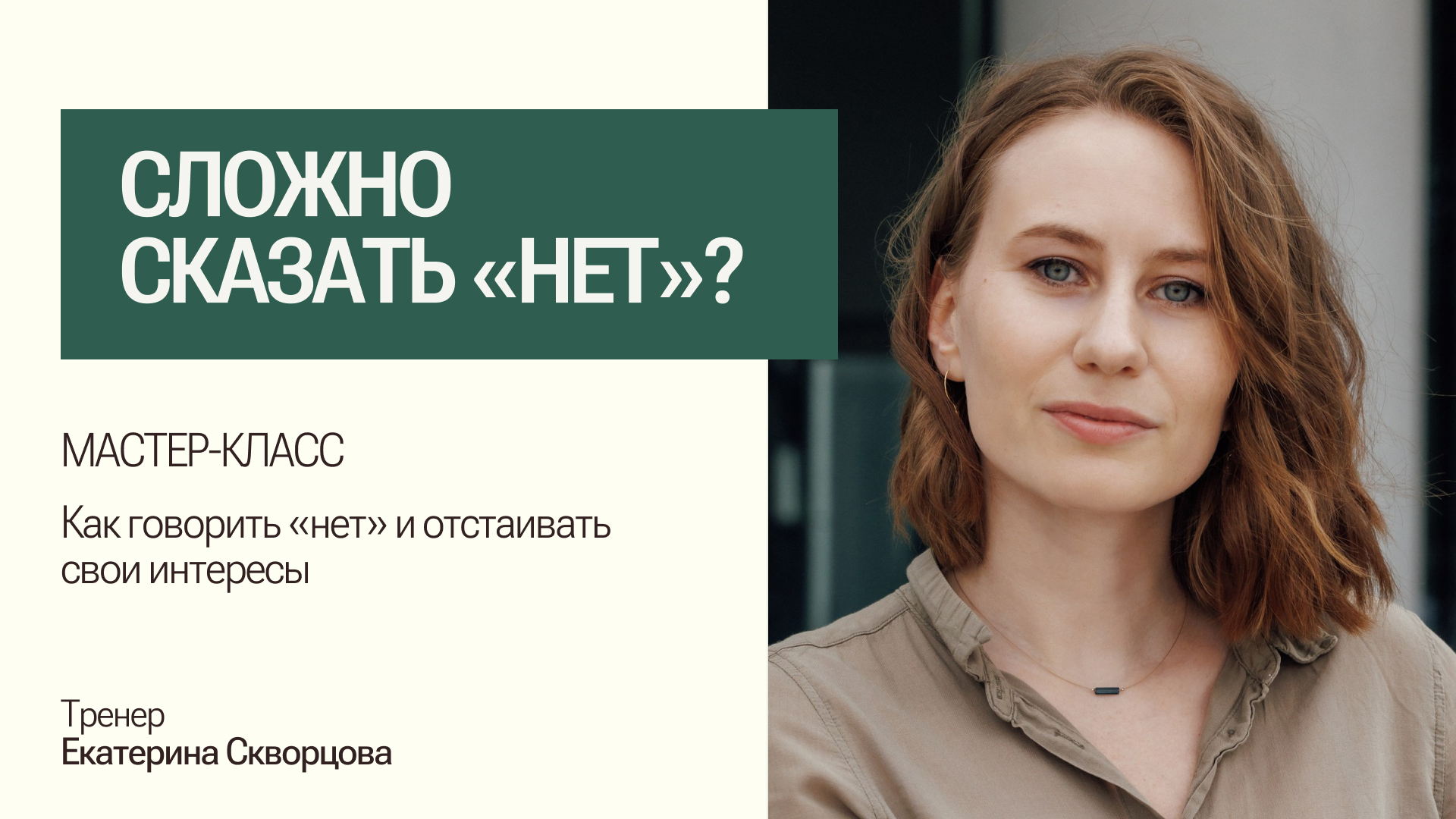 Мастер-класс "Ассертивное общение: как говорить «нет» и отстаивать свои интересы"