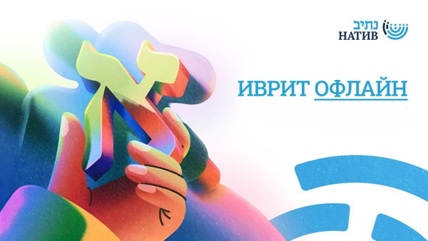 ЗАПИСЬ В ГРУППЫ ИВРИТА ОФЛАЙН В МОСКВЕ