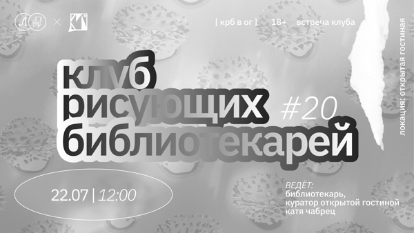 КРБ • КЛУБ РИСУЮЩИХ БИБЛИОТЕКАРЕЙ. ВСТРЕЧА #20