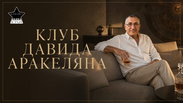 Клуб Давида Аракеляна