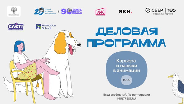 Деловая программа XX БФМ. Секция Animation School — «Карьера и навыки в анимации»