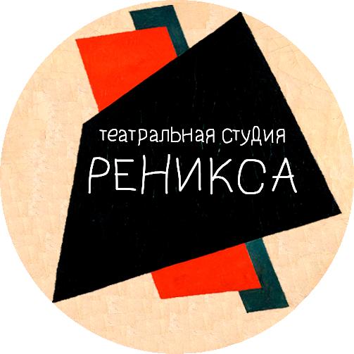 Театральная студия «Реникса»