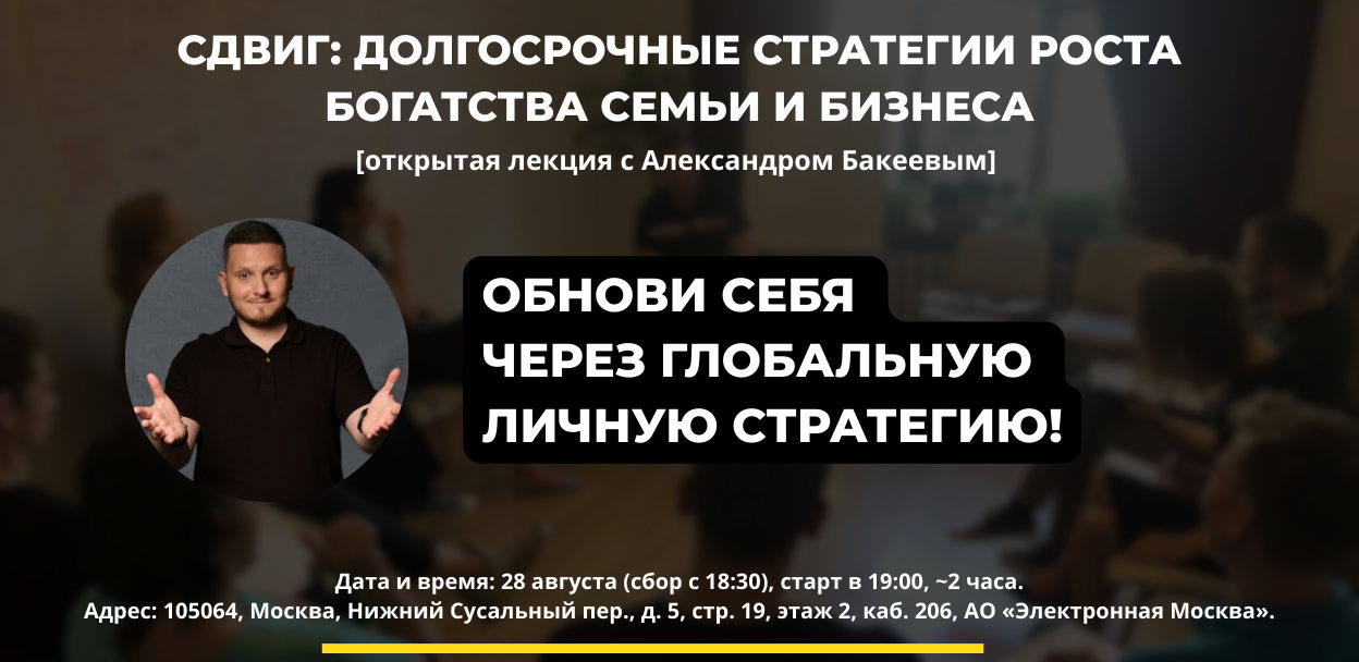 Сдвиг: долгосрочные стратегии роста богатства семьи и бизнеса [открытая лекция]