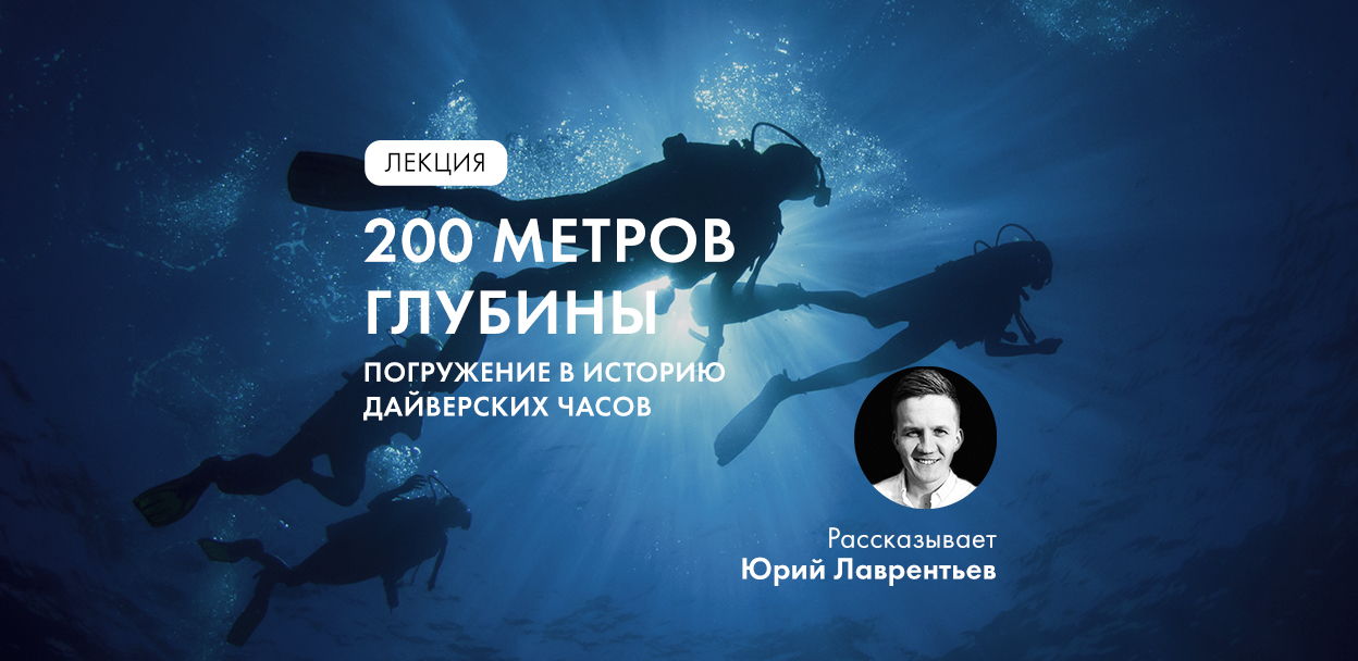 Лекция "200 метров глубины. Погружение в историю дайверских часов" в Музее Времени и Часов