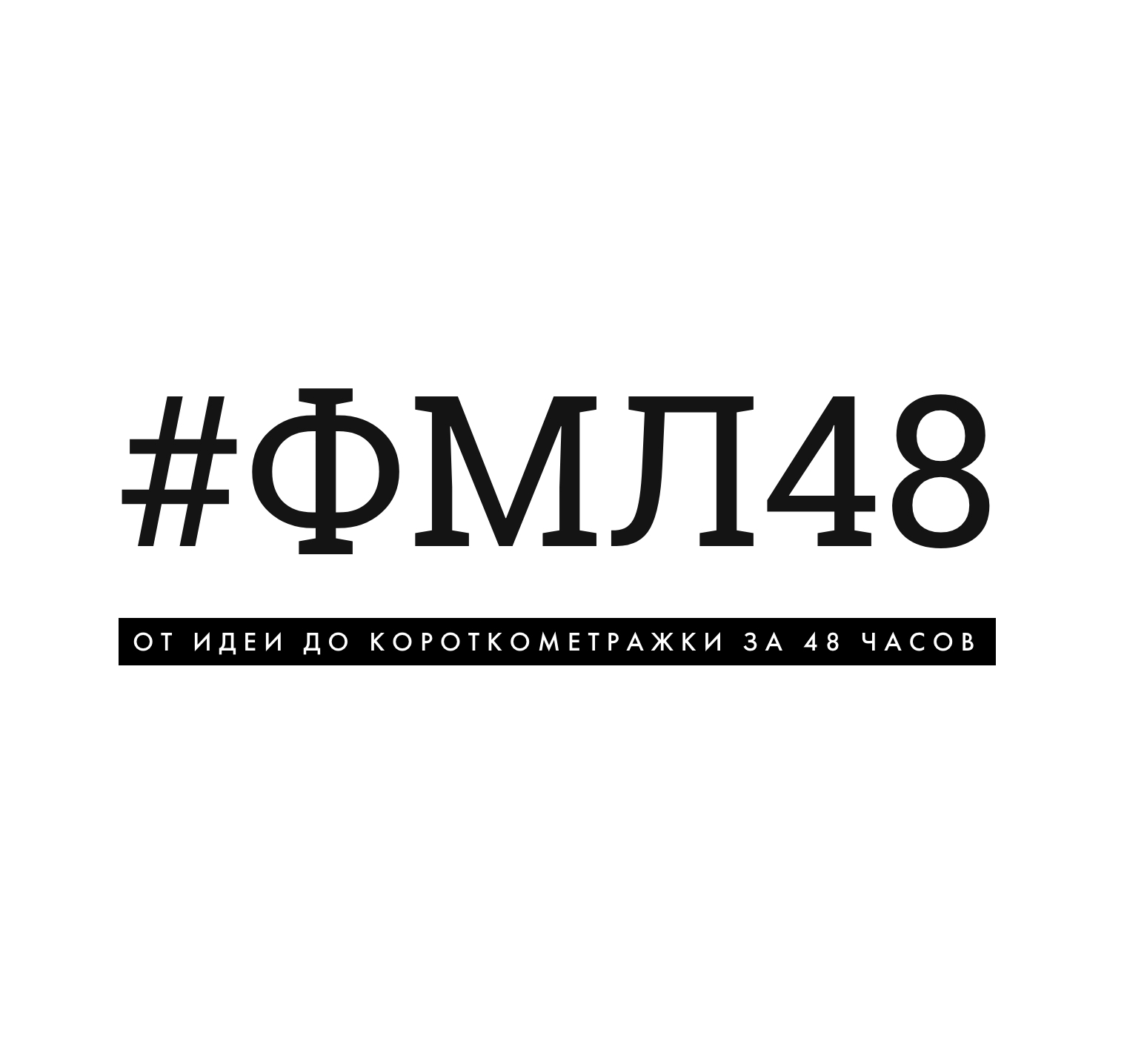#ФМЛ48