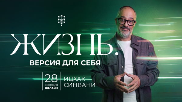 Жизнь. Версия для себя