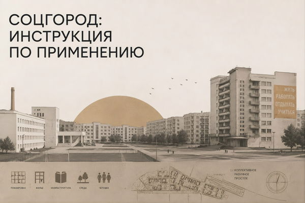 Соцгород: инструкция по применению — Лекция Дарьи Бывших