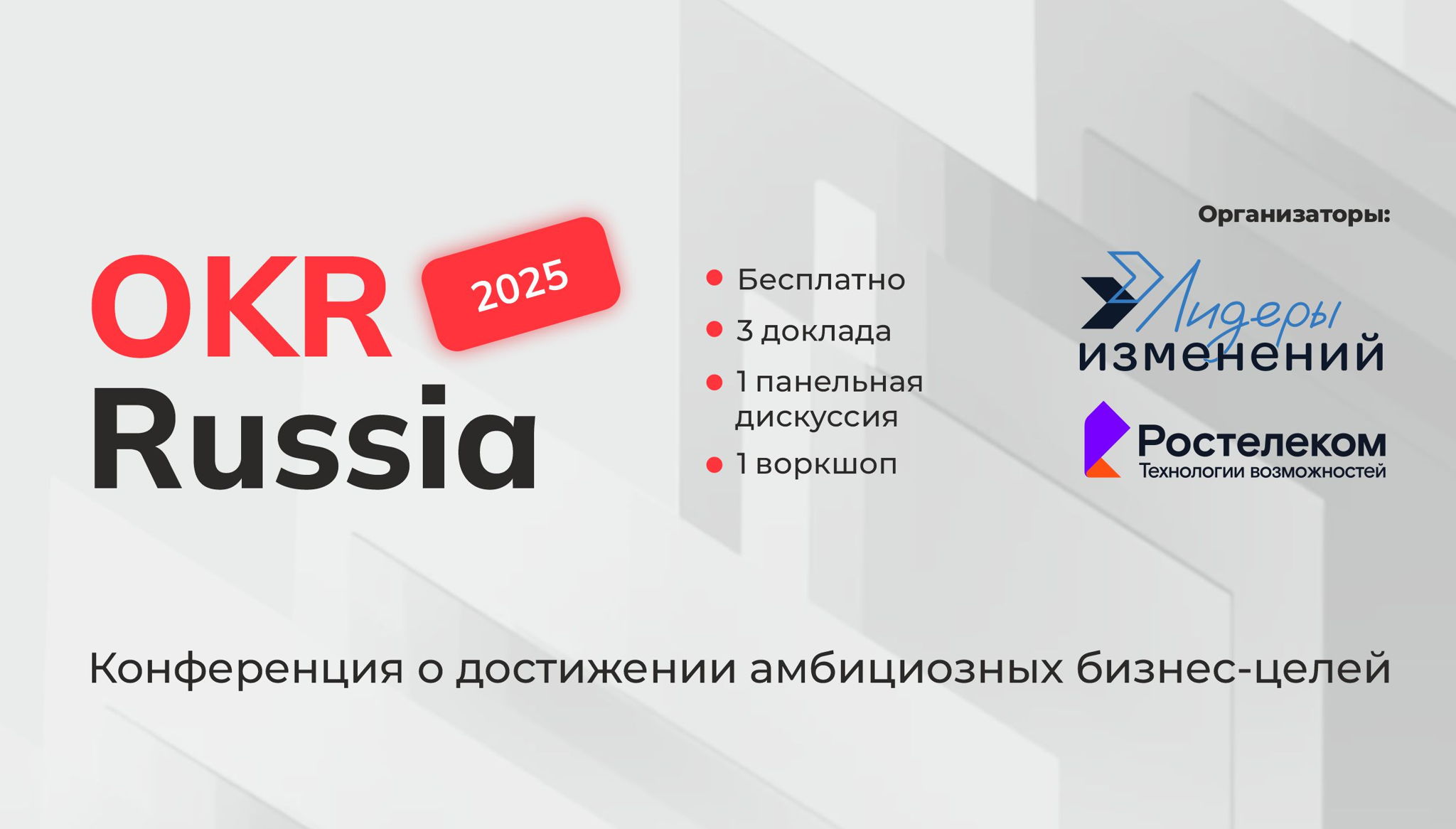 Конференция OKR Russia