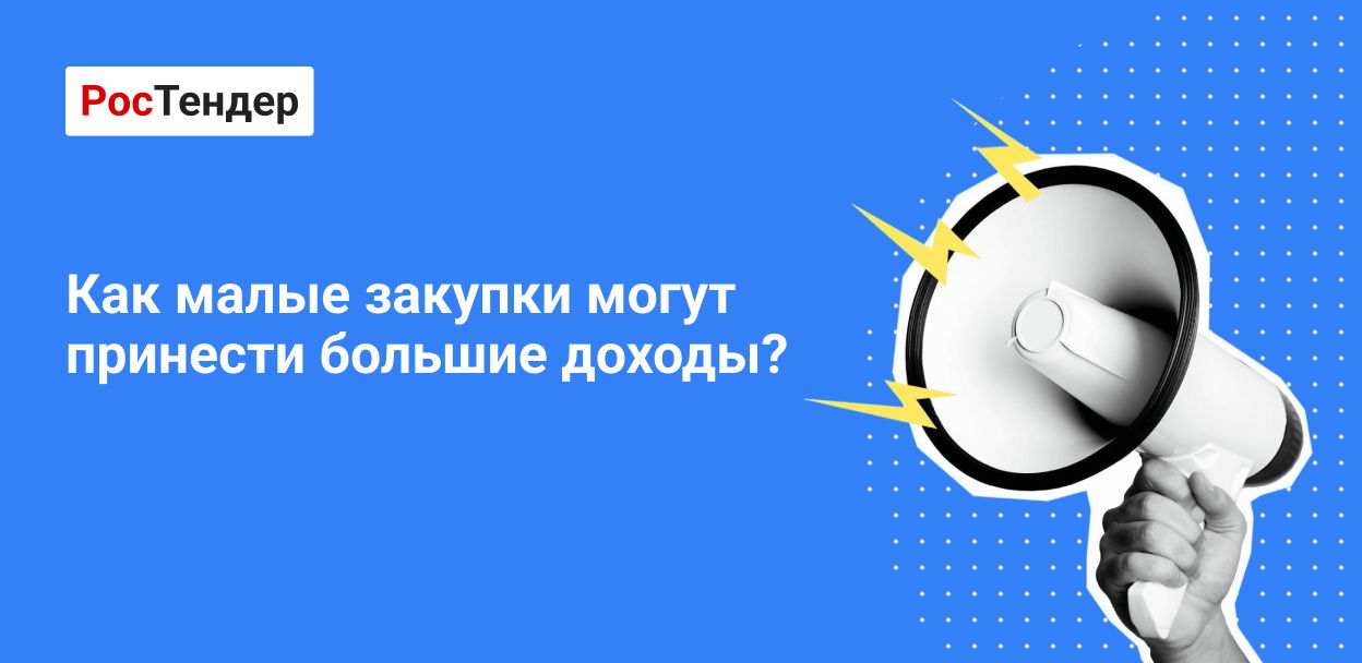 Малые закупки для бизнеса