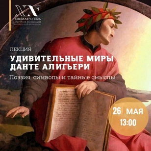 Удивительные миры Данте Алигьери . Лекция