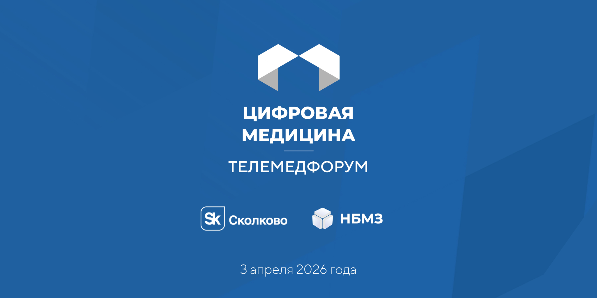 Телемедфорум 2026
