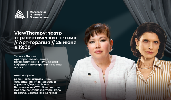 Театр терапевтических техник / Арт-терапия / Живая сессия с звездой экрана