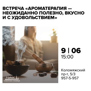 Встреча "Ароматерапия – неожиданно полезно, вкусно и с удовольствием"