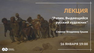 Лекция "Репин. Выдающийся русский художник"!