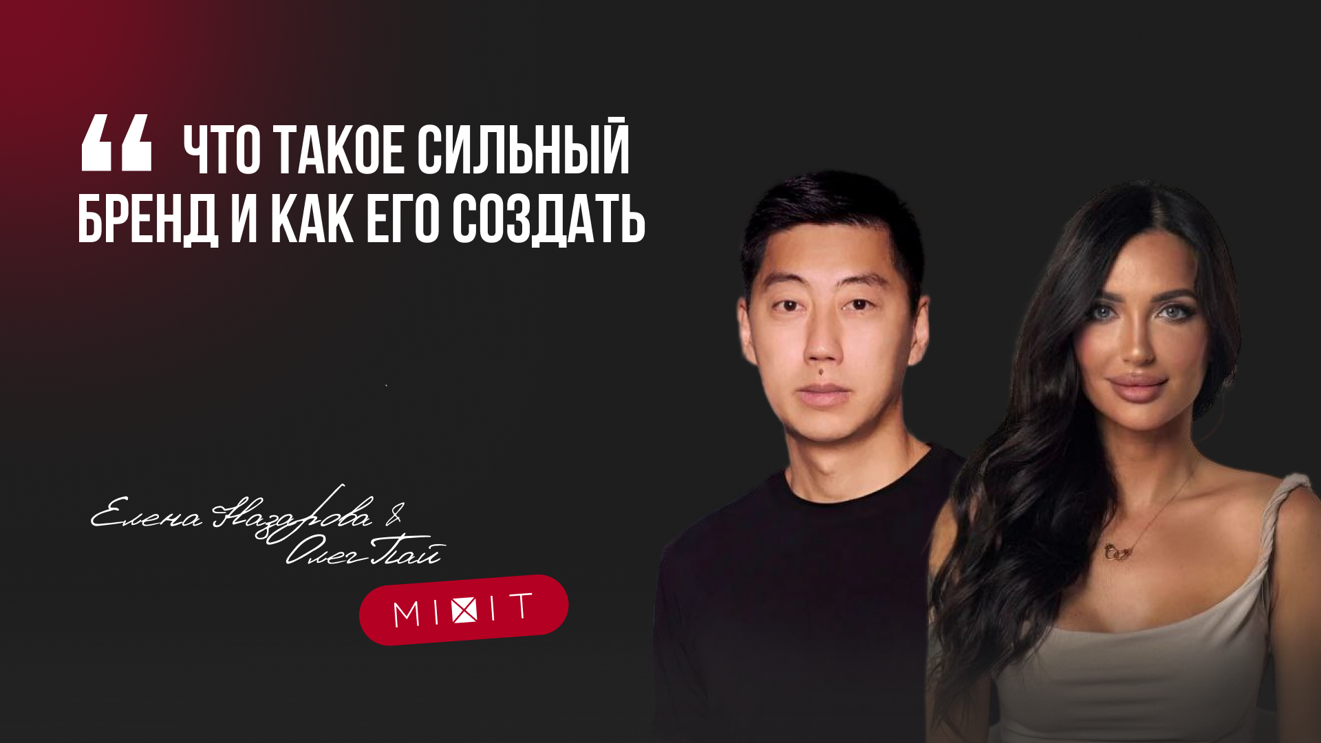 Бизнес-лекторий с Еленой Назаровой и Олегом Пай (MIXIT)