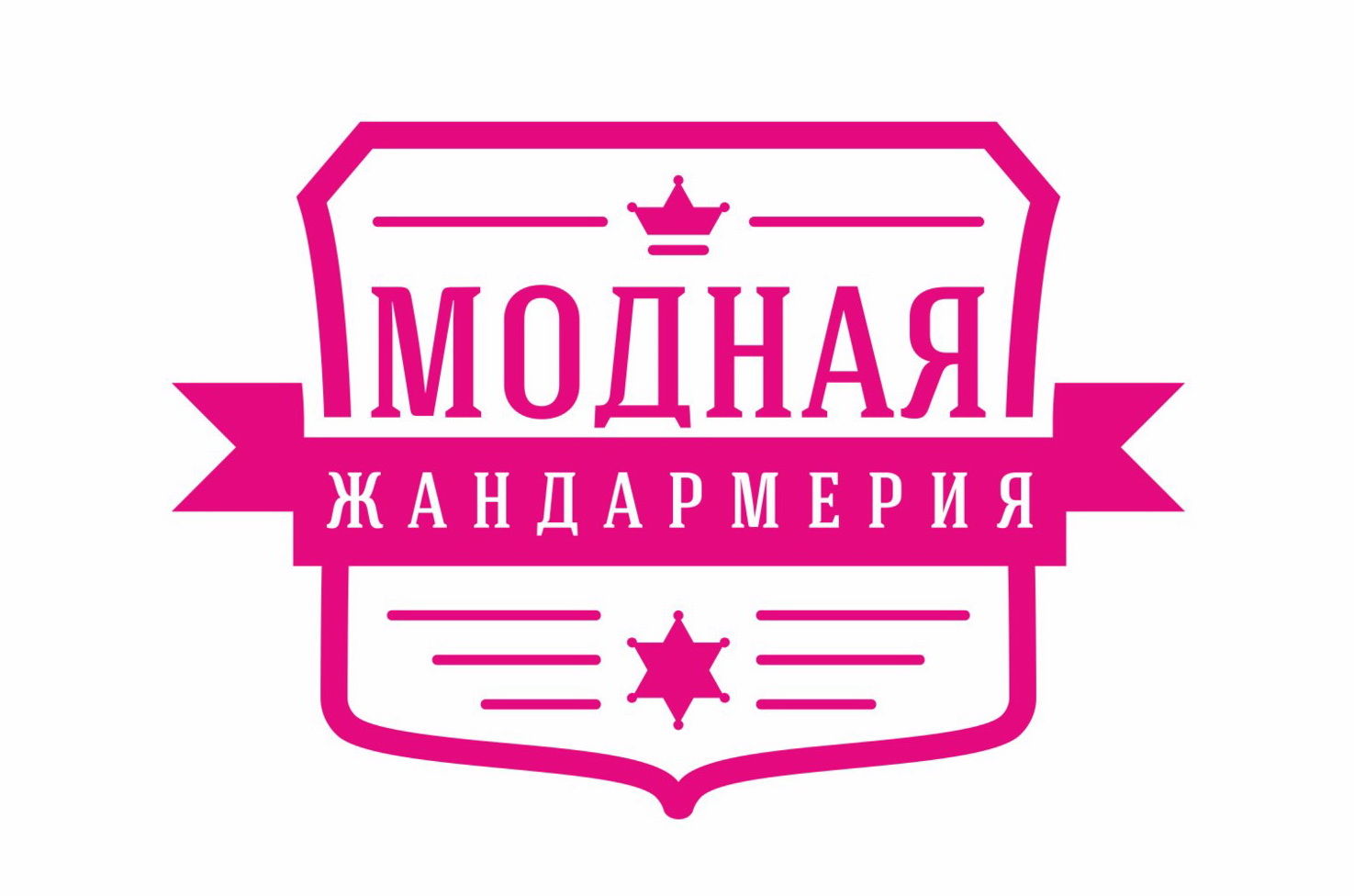 Модная Жандармерия