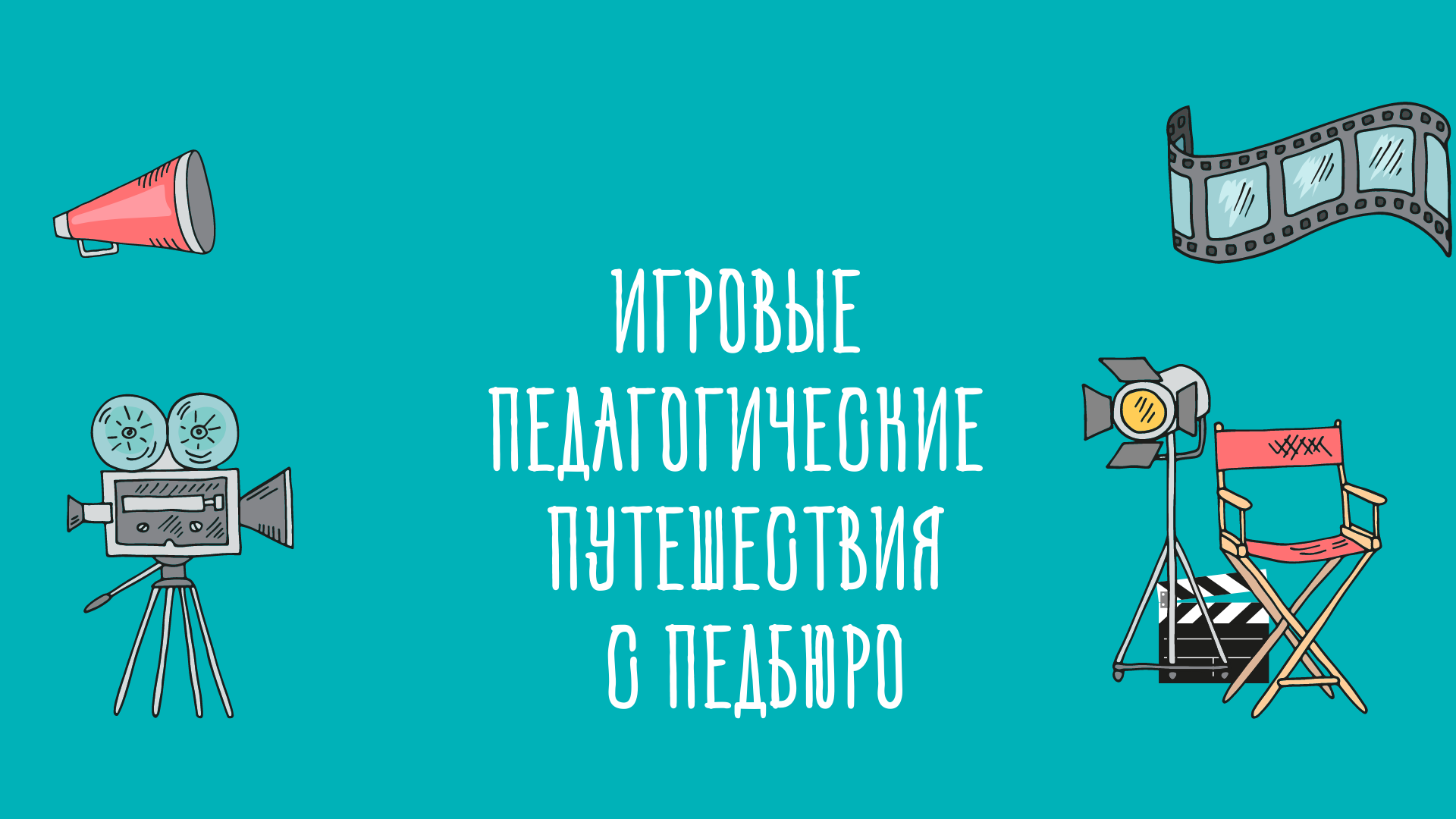 Пригласите меня в игровое путешествие с ПедБюро