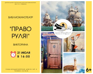 БиблиоКинотеатр "Право руля!"