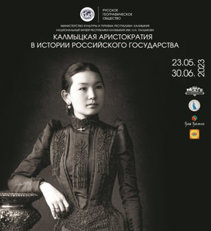Открытие выставки «Калмыцкая аристократия в истории Российского государства»