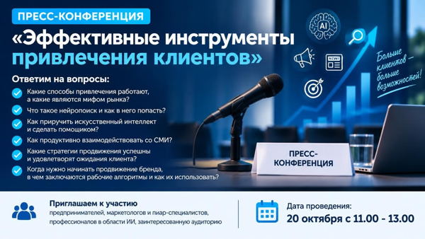 Пресс-конференция «Эффективные инструменты привлечения клиентов»