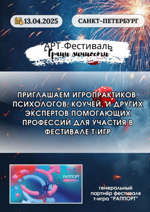 4-й Фестиваль трансформационных игр в СПб