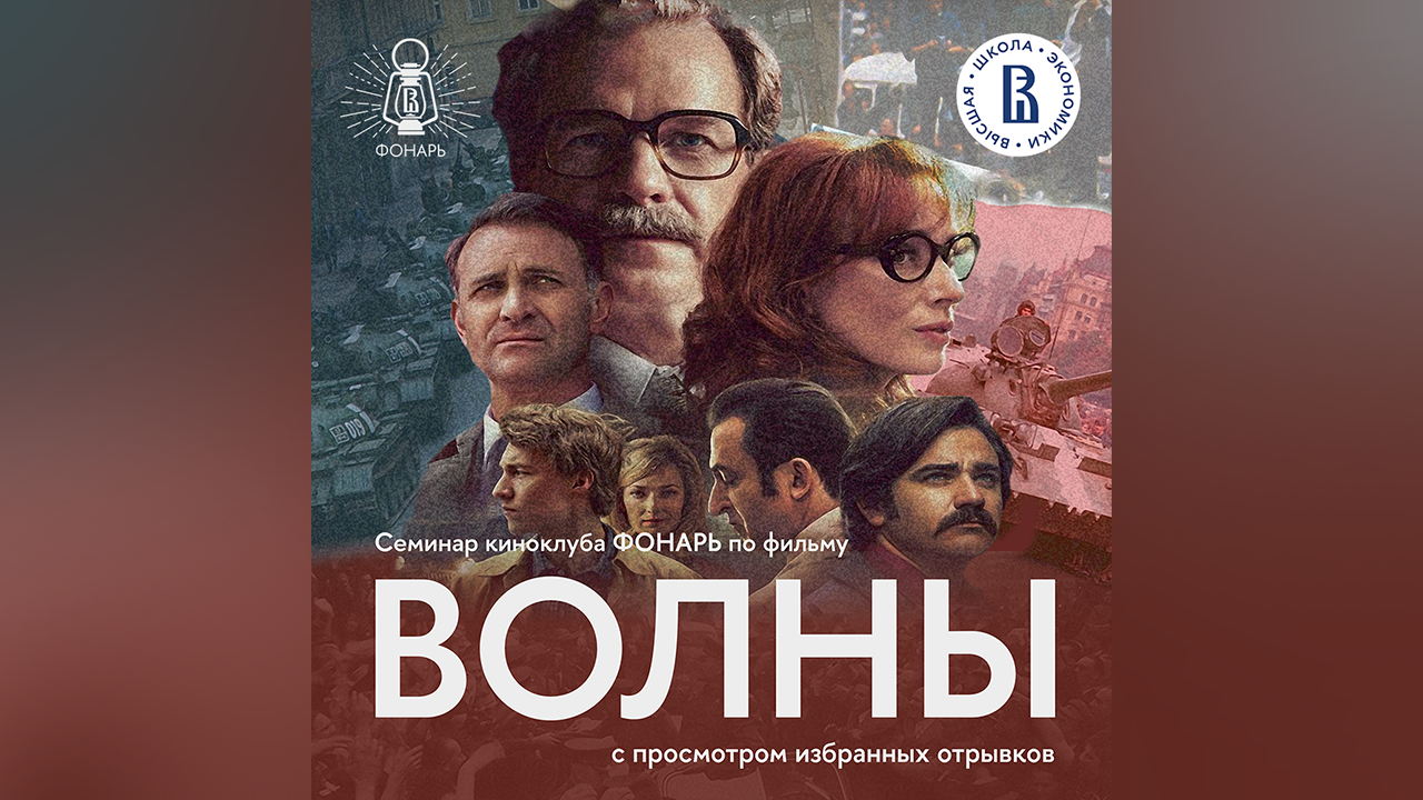 Киносеминар о фильме "Волны"