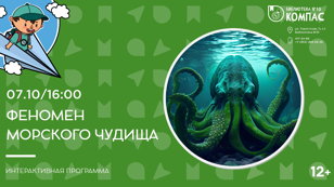 Феномен морского чудища (12+)