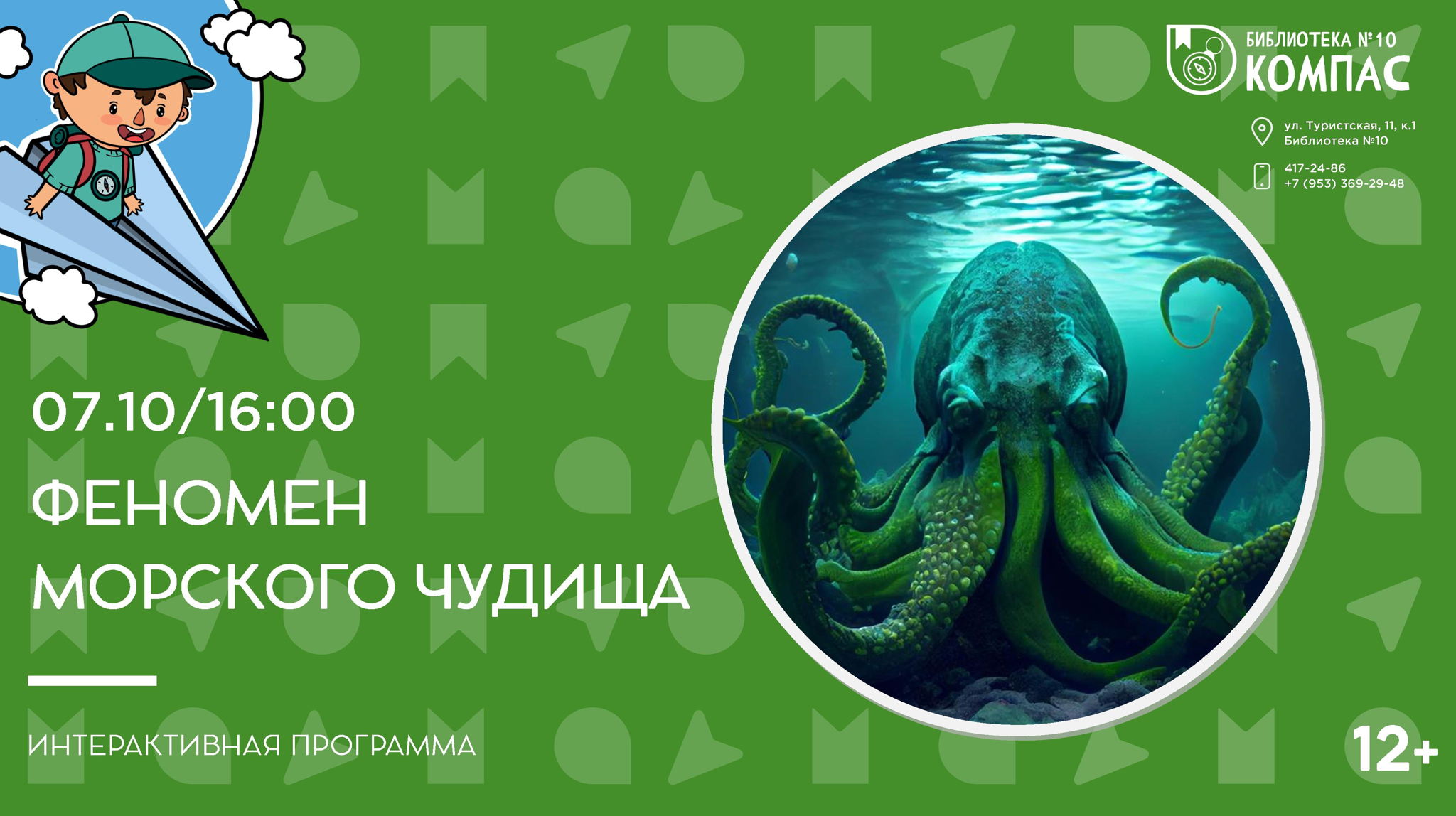 Феномен морского чудища (12+)