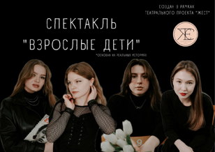 Спектакль "Взрослые дети" 