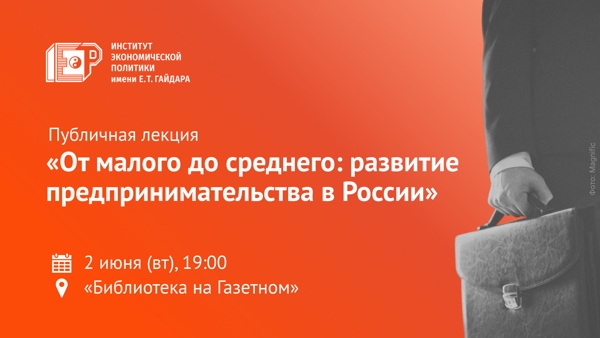 Публичная лекция «От малого до среднего: развитие предпринимательства в России»
