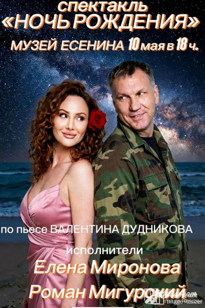 Театральный спектакль "Ночь рождения" в музее С А. Есенина